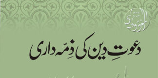 دعوت دین کی ذمہ داری