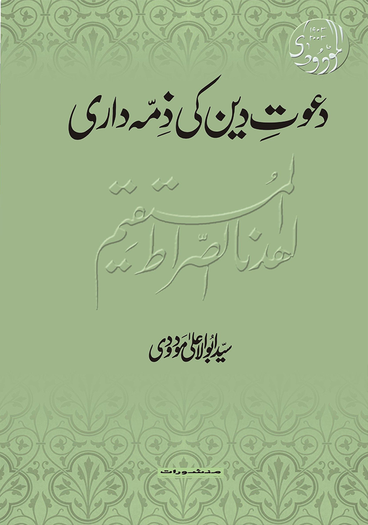 دعوت دین کی ذمہ داری