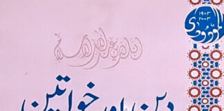دین اور خواتین