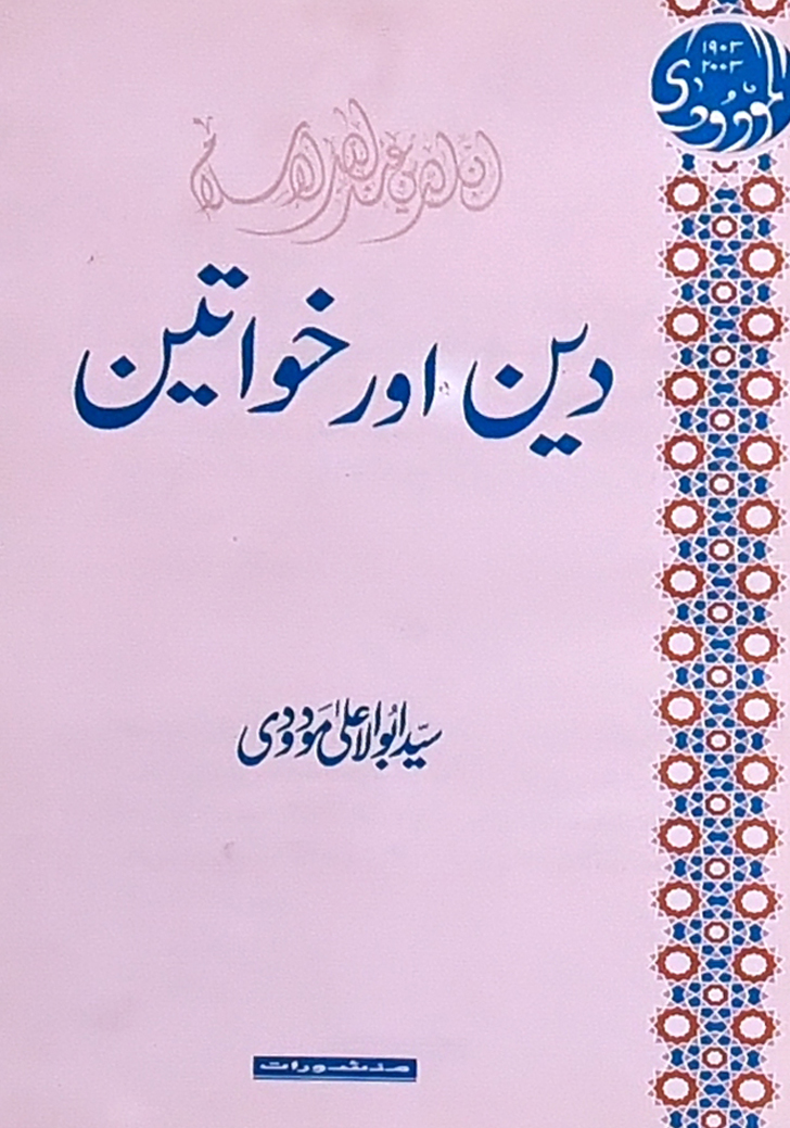 دین اور خواتین