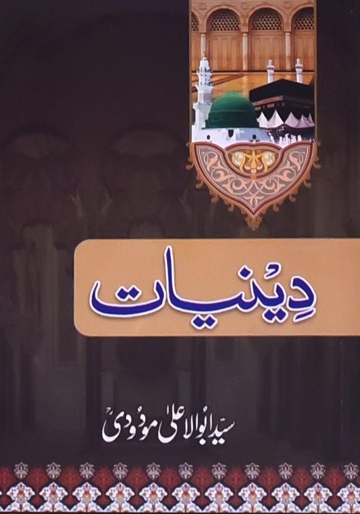 دینیات