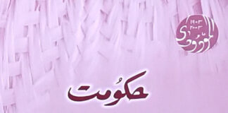 حکومت برائی یا بھلائی کا سر چشمہ مولانا سید ابوالاعلیٰ مودودیؒ