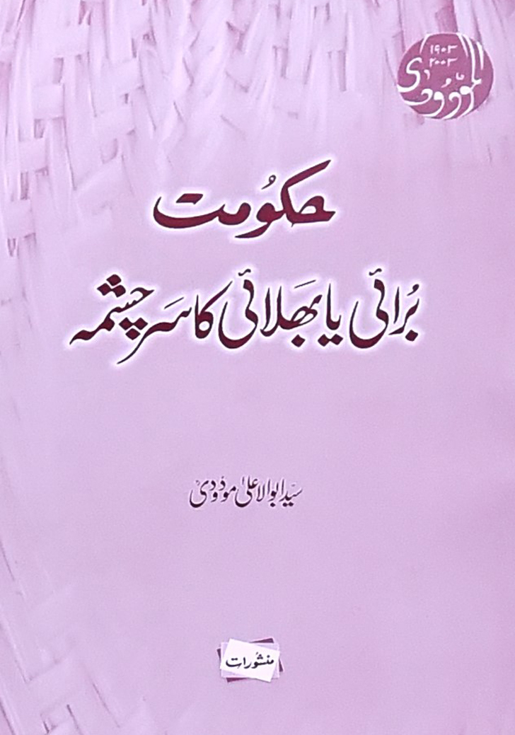 حکومت برائی یا بھلائی کا سر چشمہ