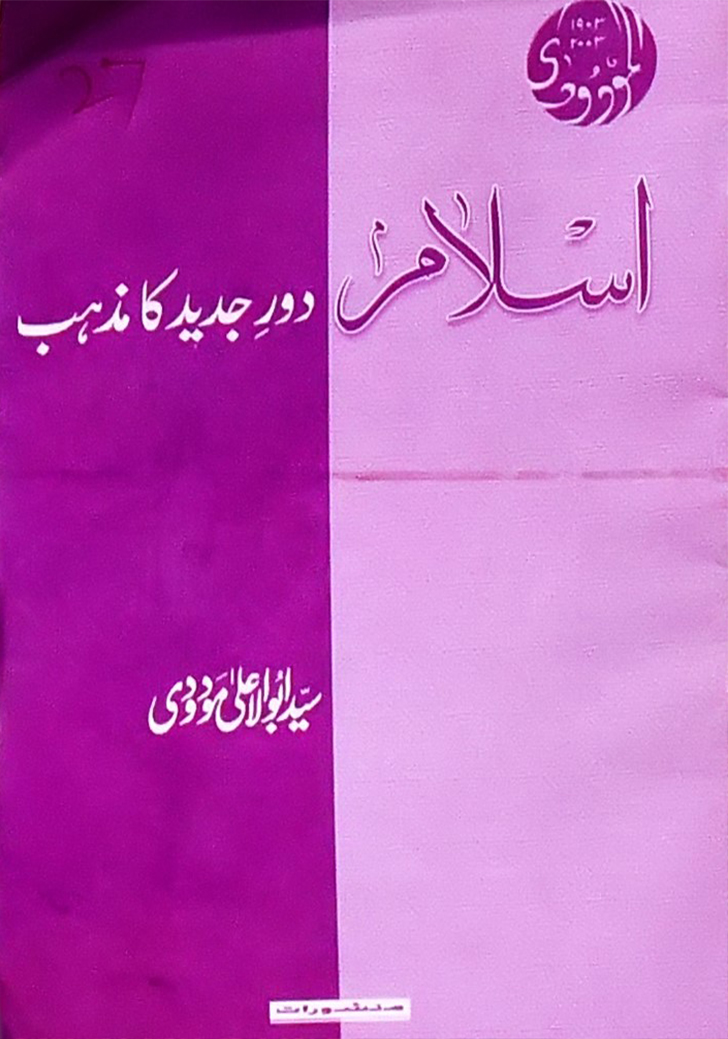 اسلام دور جدید کا مذہب
