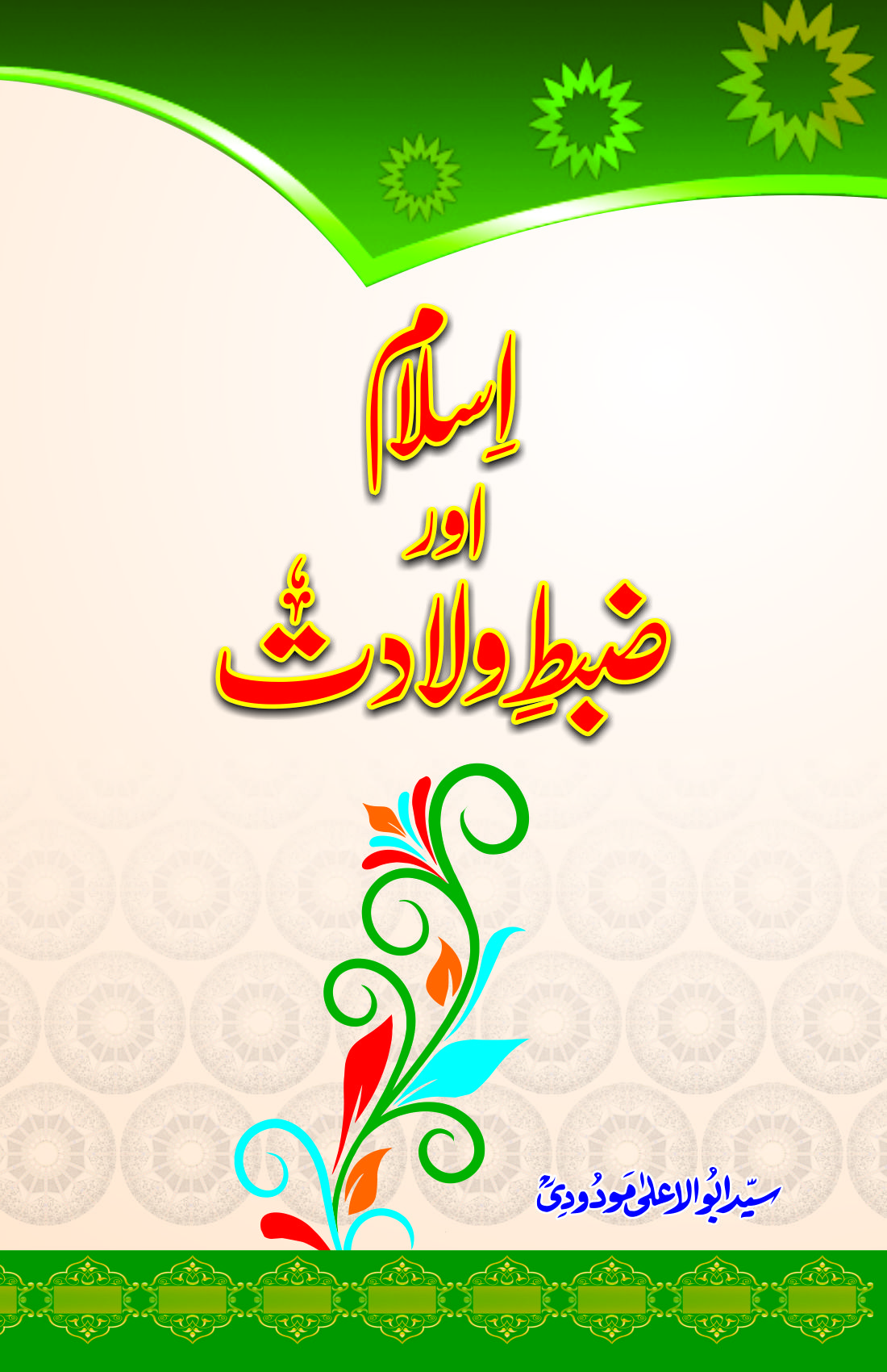 اسلام اور ضبطِ ولادت