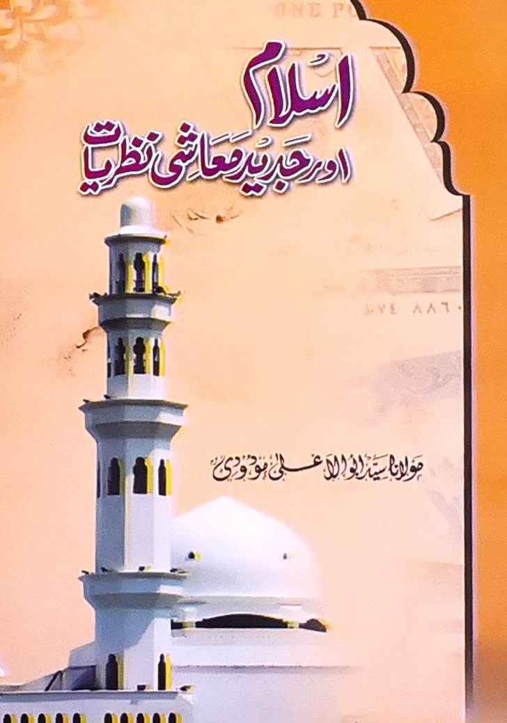 اسلام اور جدید معاشی نظریات
