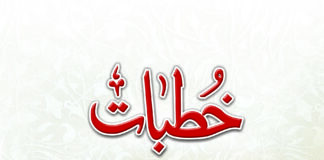 خطبات مصنف: مولانا سید ابوالاعلیٰ مودودیؒ
