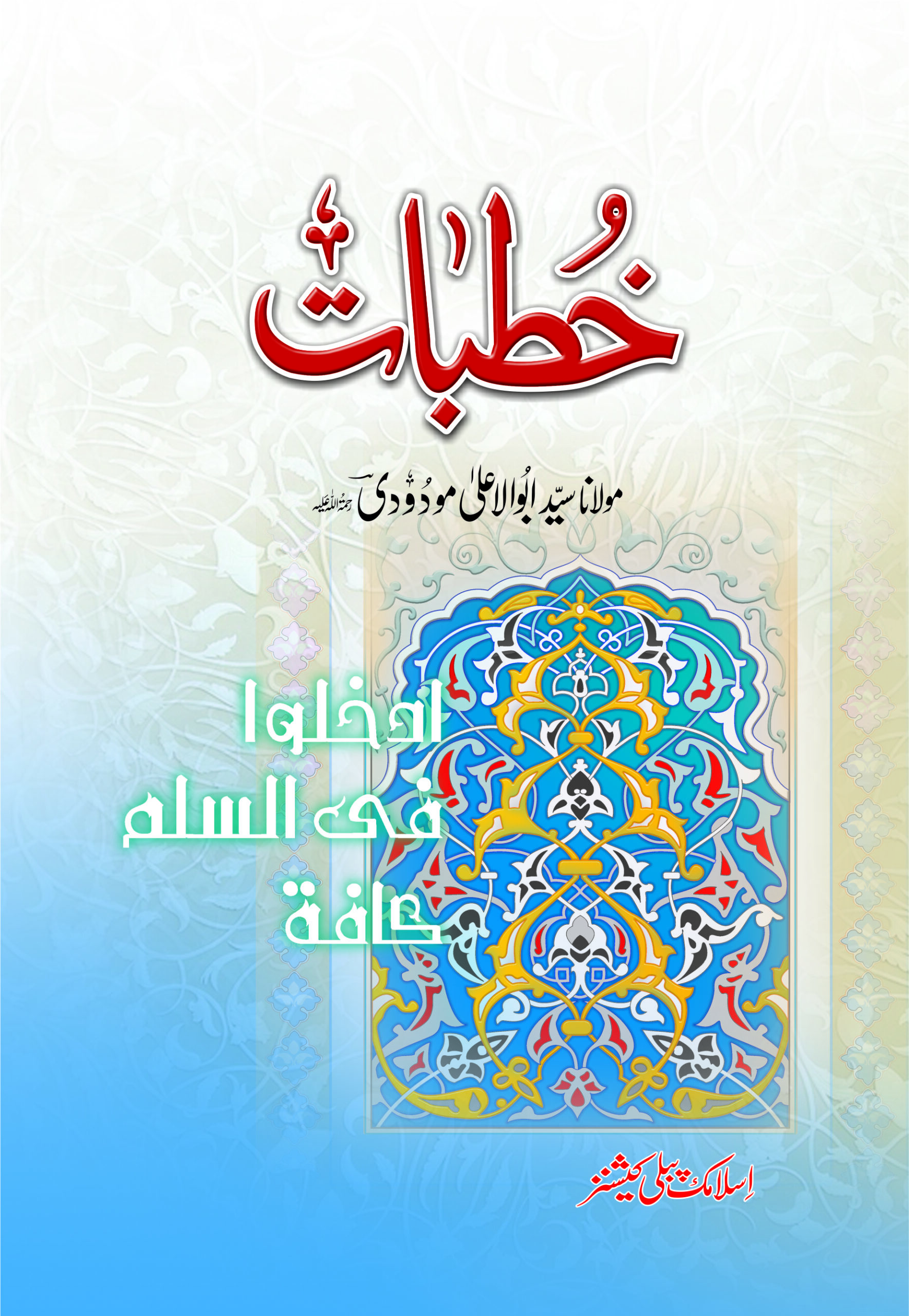 خطبات