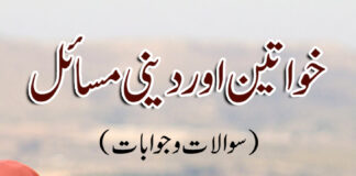 خواتین اور دینی مسائل