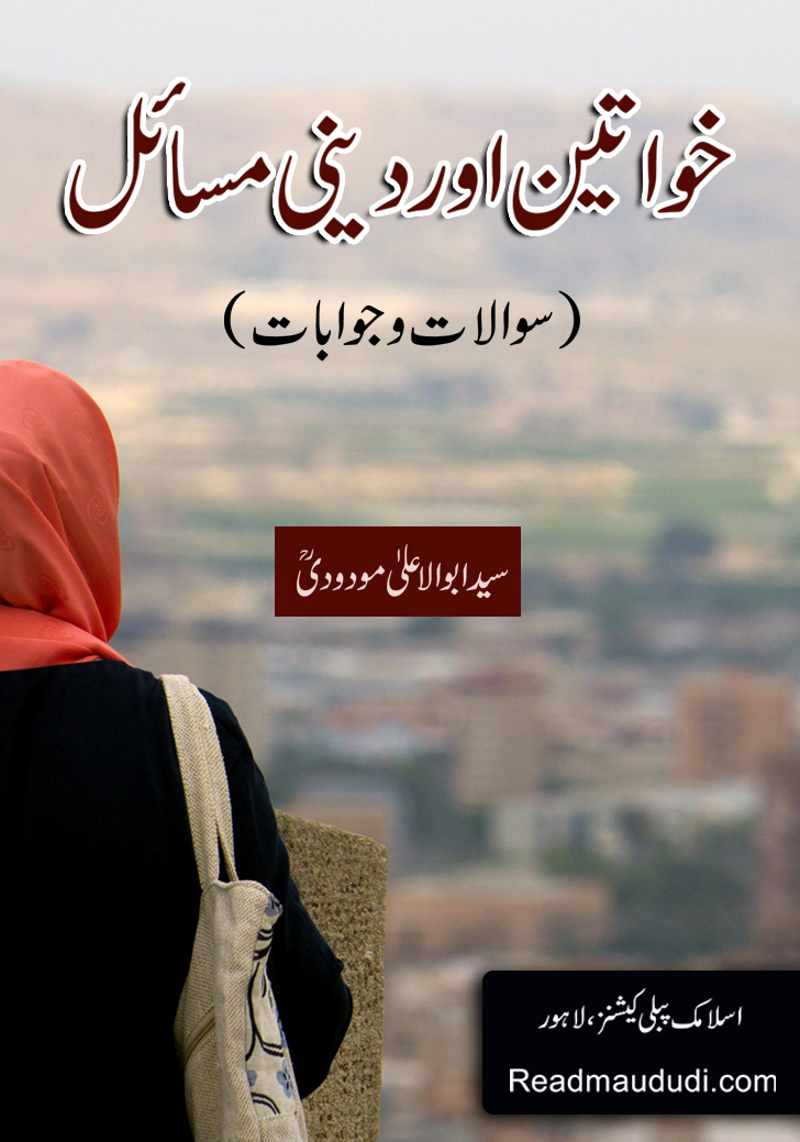 خواتین اور دینی مسائل