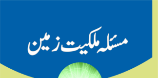 مسئلہ ملکیتِ زمین مولانا سید ابوالاعلیٰ مودودیؒ