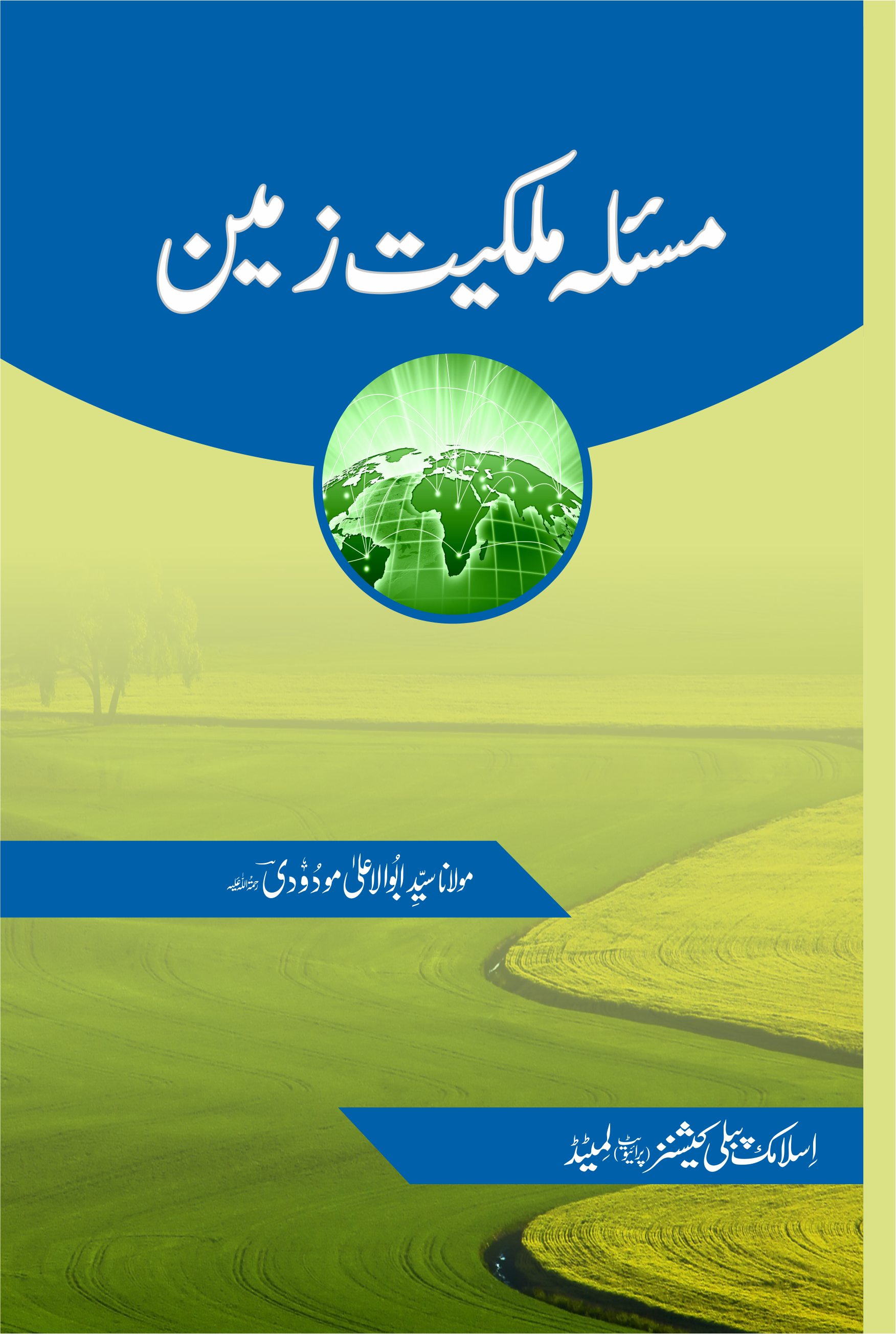 مسئلہ ملکیتِ زمین