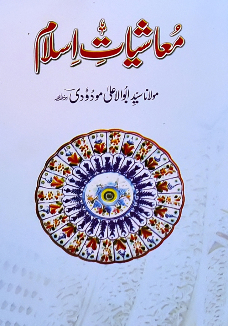 معاشیات اسلام