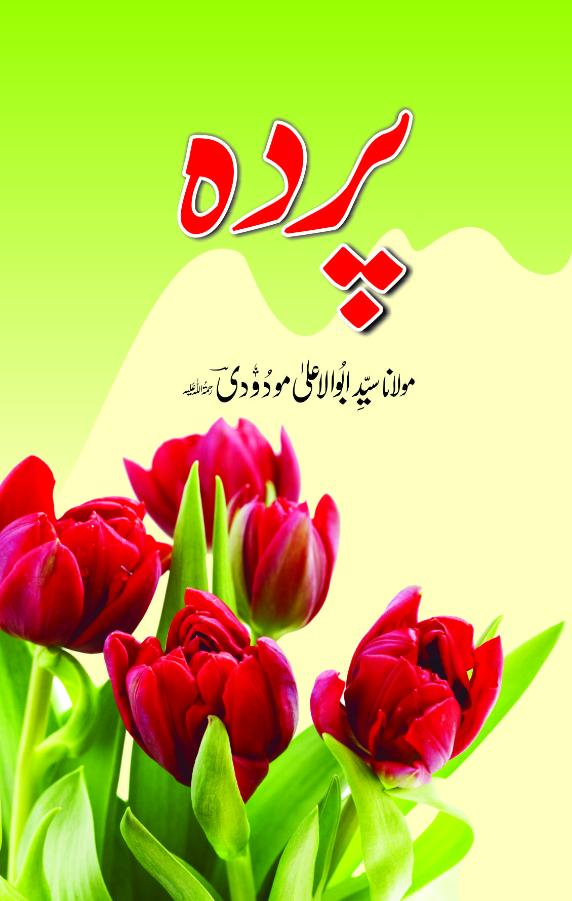 پردہ