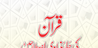 قرآن کی چار بنیادی اصطلاحیں ولانا سید ابوالاعلیٰ مودودیؒ
