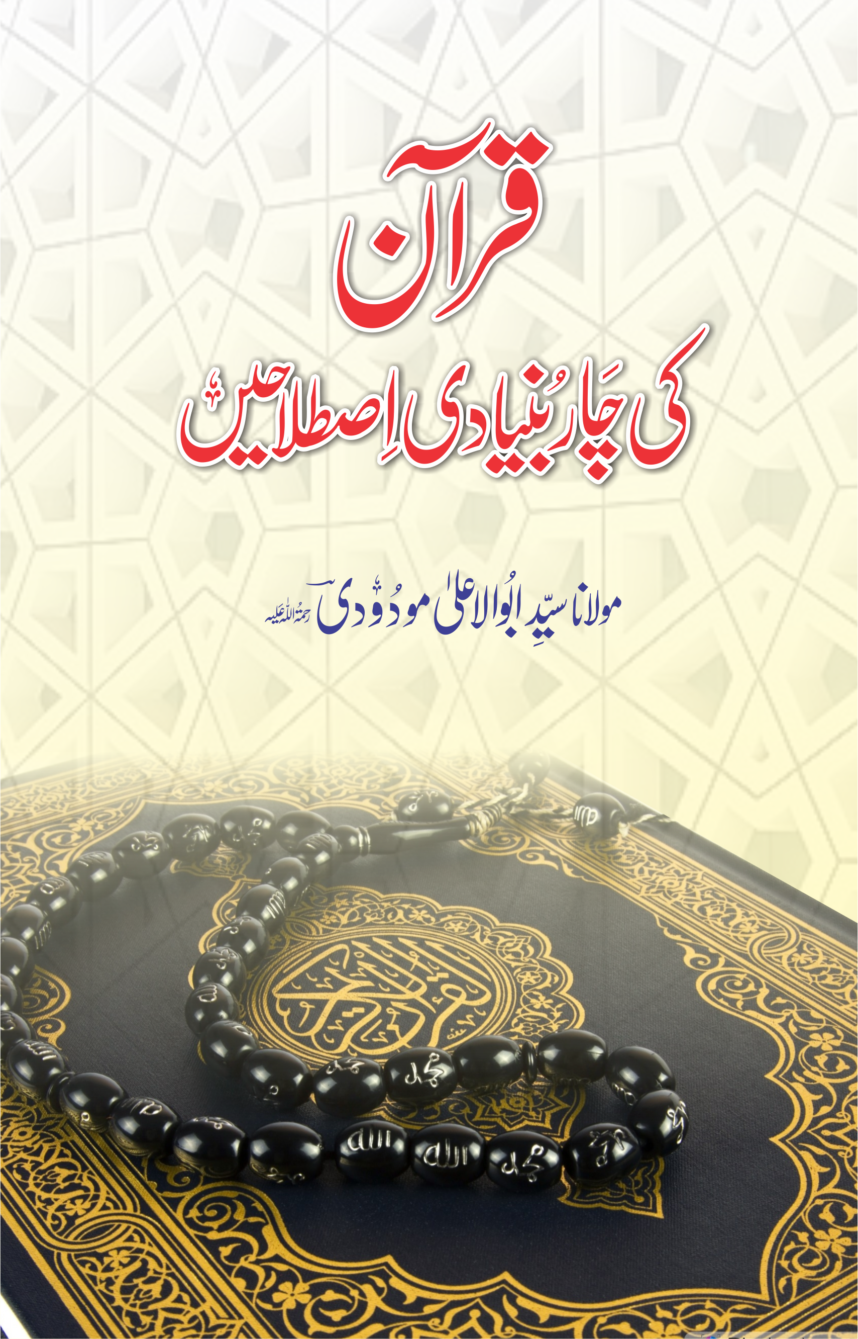 قرآن کی چار بنیادی اصطلاحیں