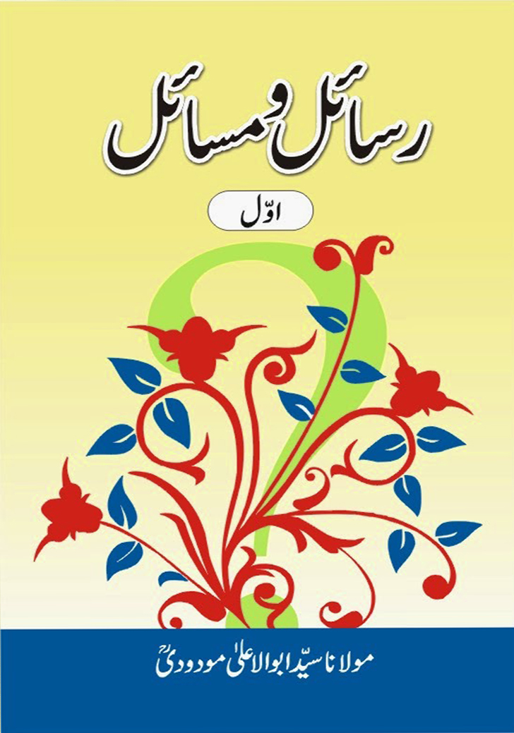 رسائل ومسائل (جلد اول)