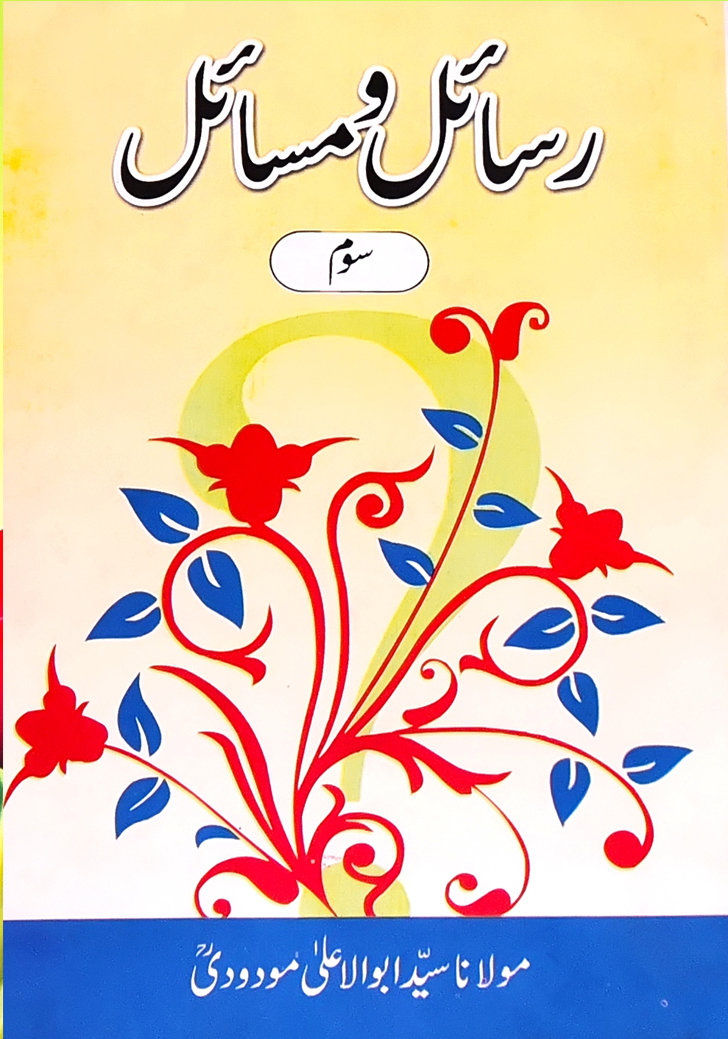 رسائل ومسائل (جلد سوم)
