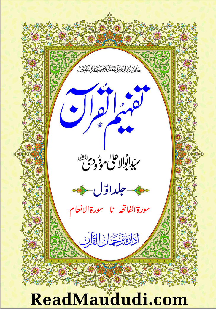 تفہیم القرآن (جلد اول)
