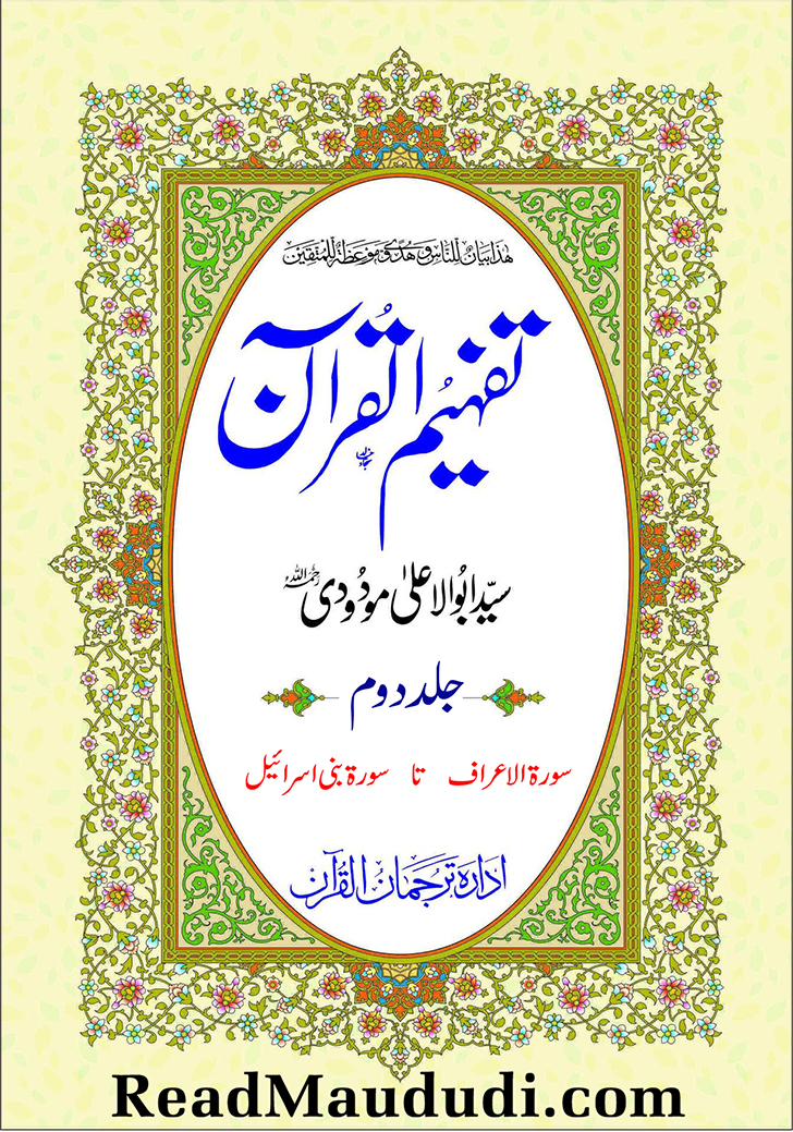تفہیم القرآن (جلددوم)