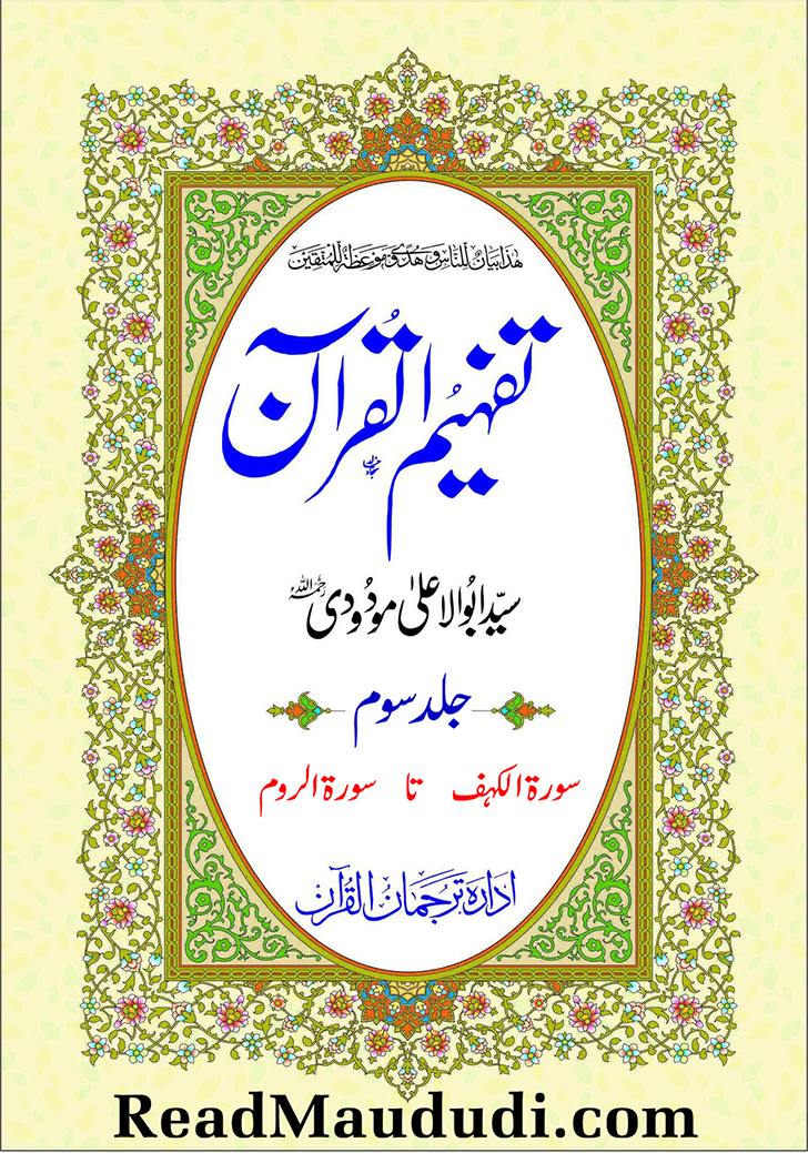 تفہیم القرآن (جلدسوم)