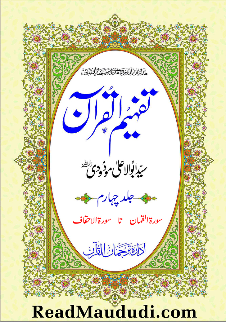 تفہیم القرآن (جلد چہارم)