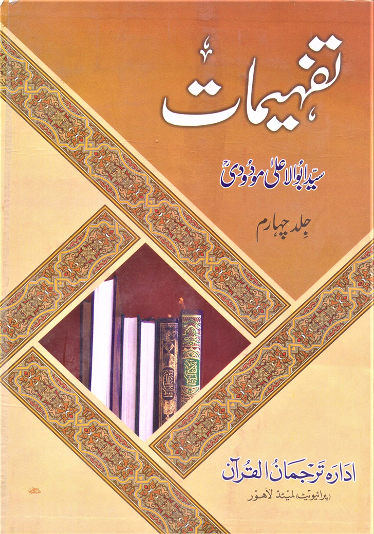 تفہیمات (حصہ چہارم)