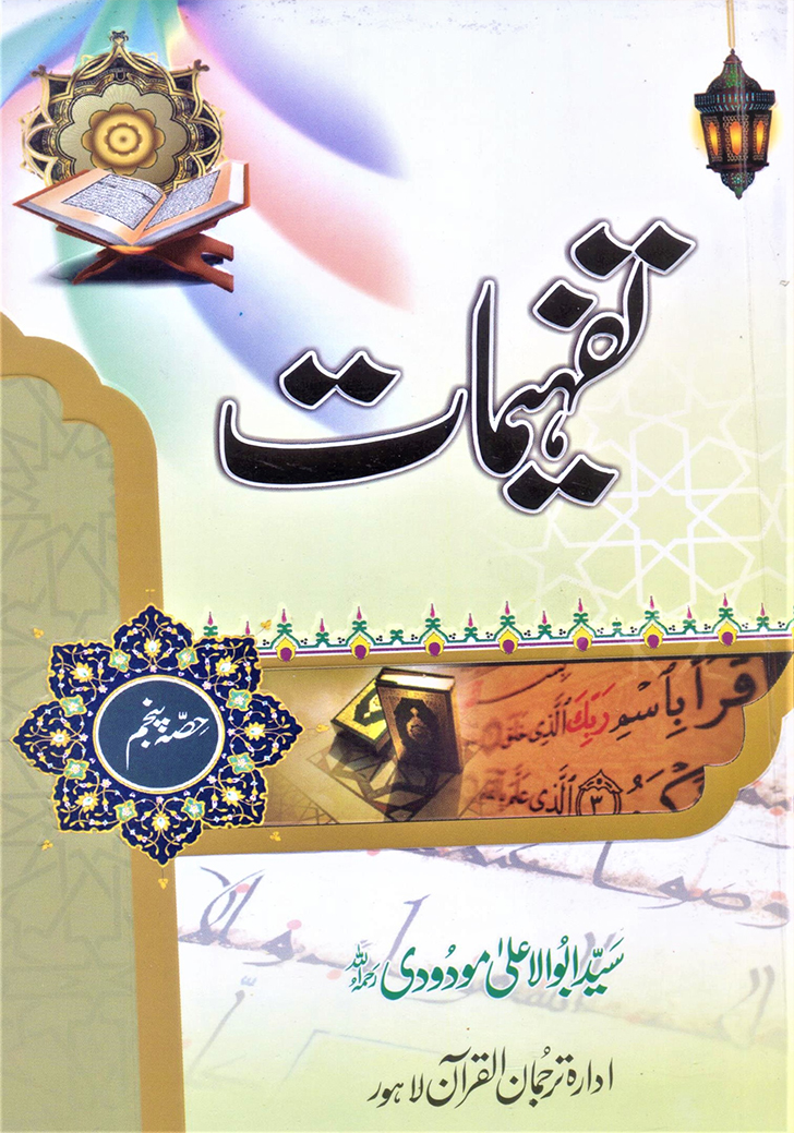 تفہیمات (حصہ پنجم)