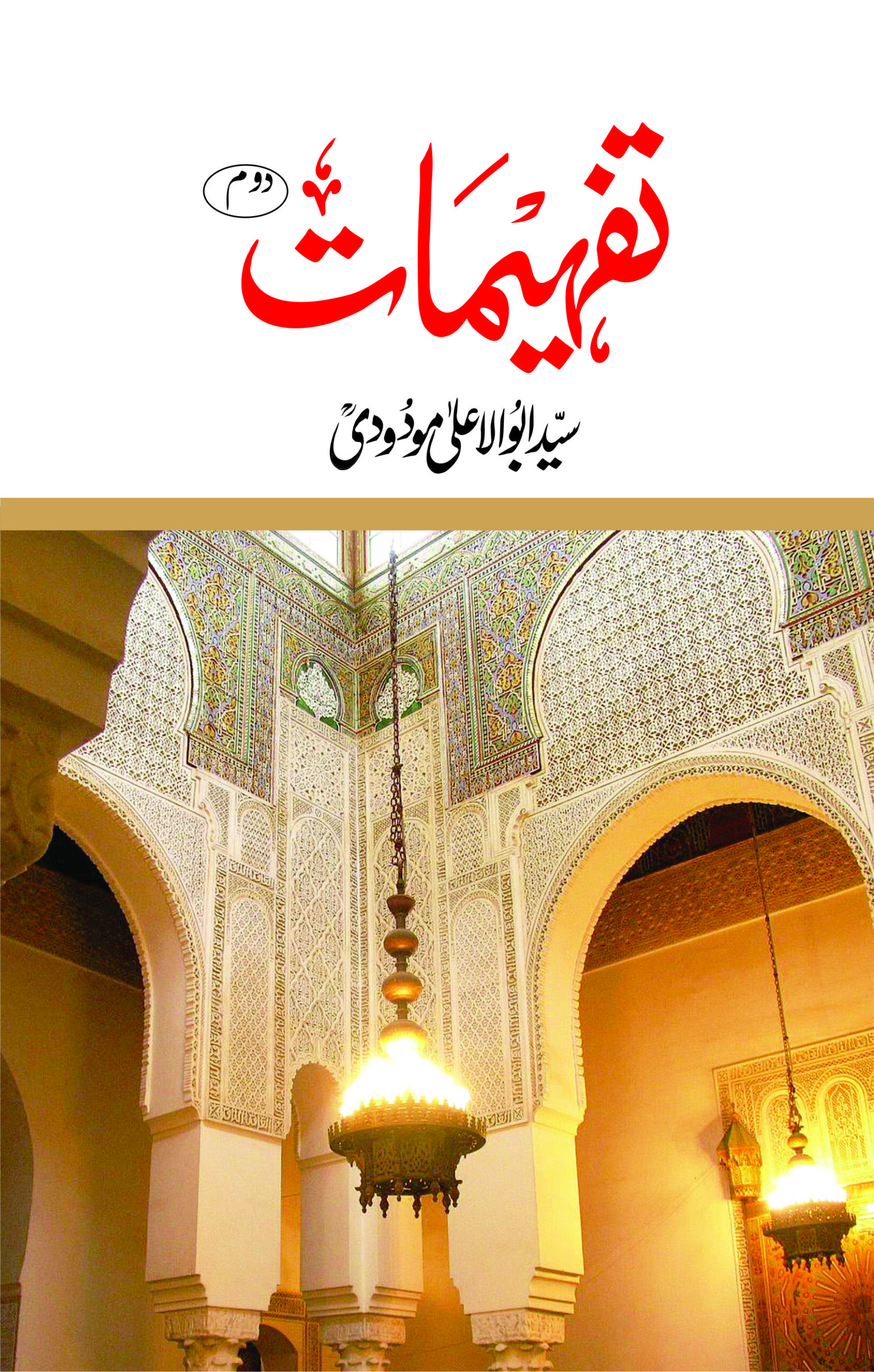 تفہیمات  (حصہ دوم)
