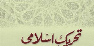 تحریک اسلامی، ایک تحریک ایک داستان