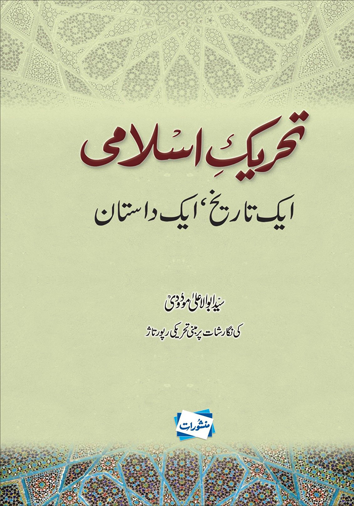 تحریک اسلامی، ایک تحریک ایک داستان