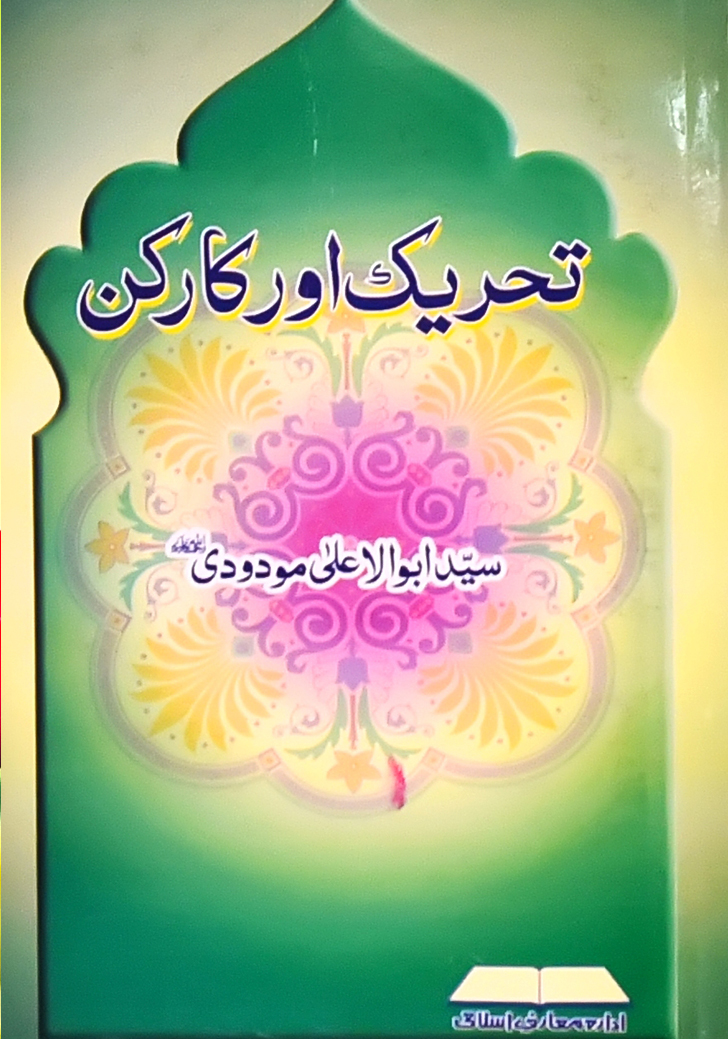 تحریک اور کارکن