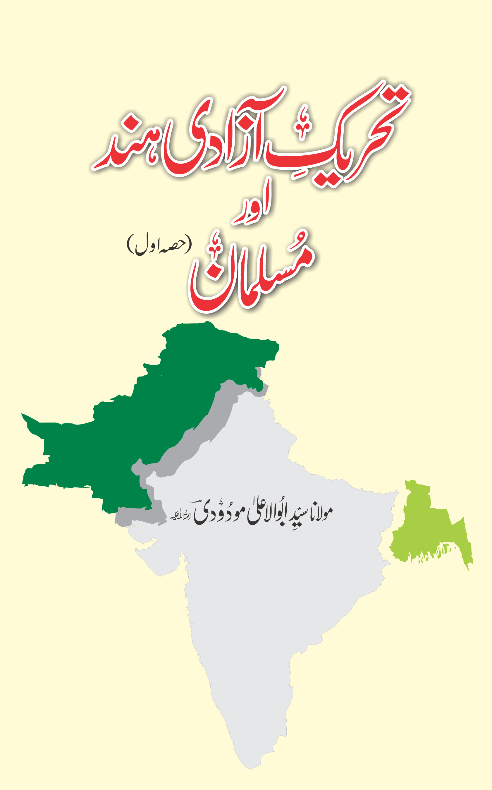 تحریک آزادی ہند اور مسلمان  (حصہ اول)