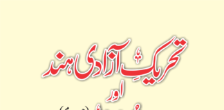 تحریک آزادی ہند اور مسلم حصہ دوم
