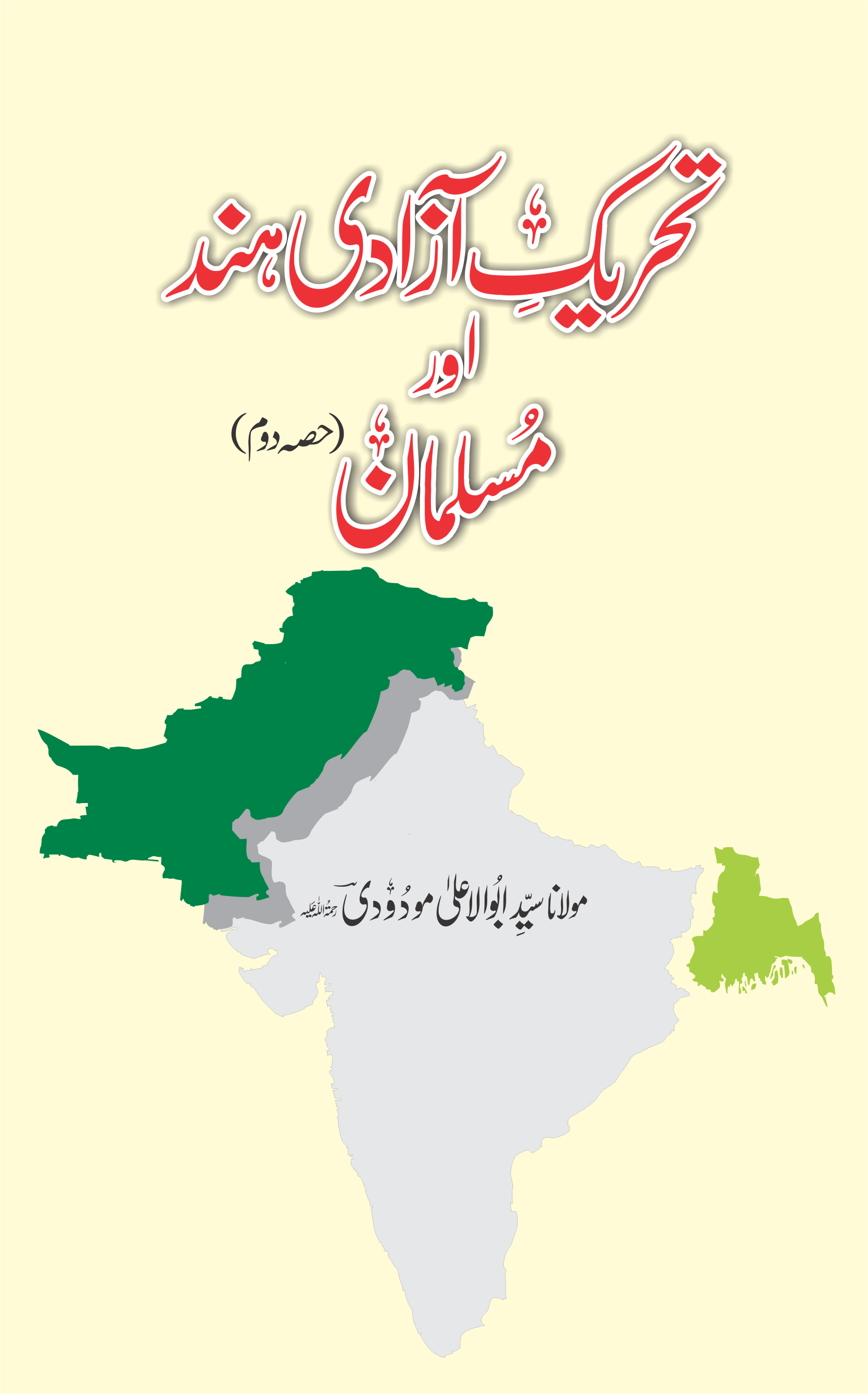 تحریک آزادی ہند اور مسلمان  (حصہ دوم)