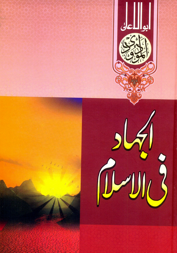 الجہاد فی الاسلام