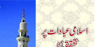 اسلامی عبادات پر تحقیقی نظر