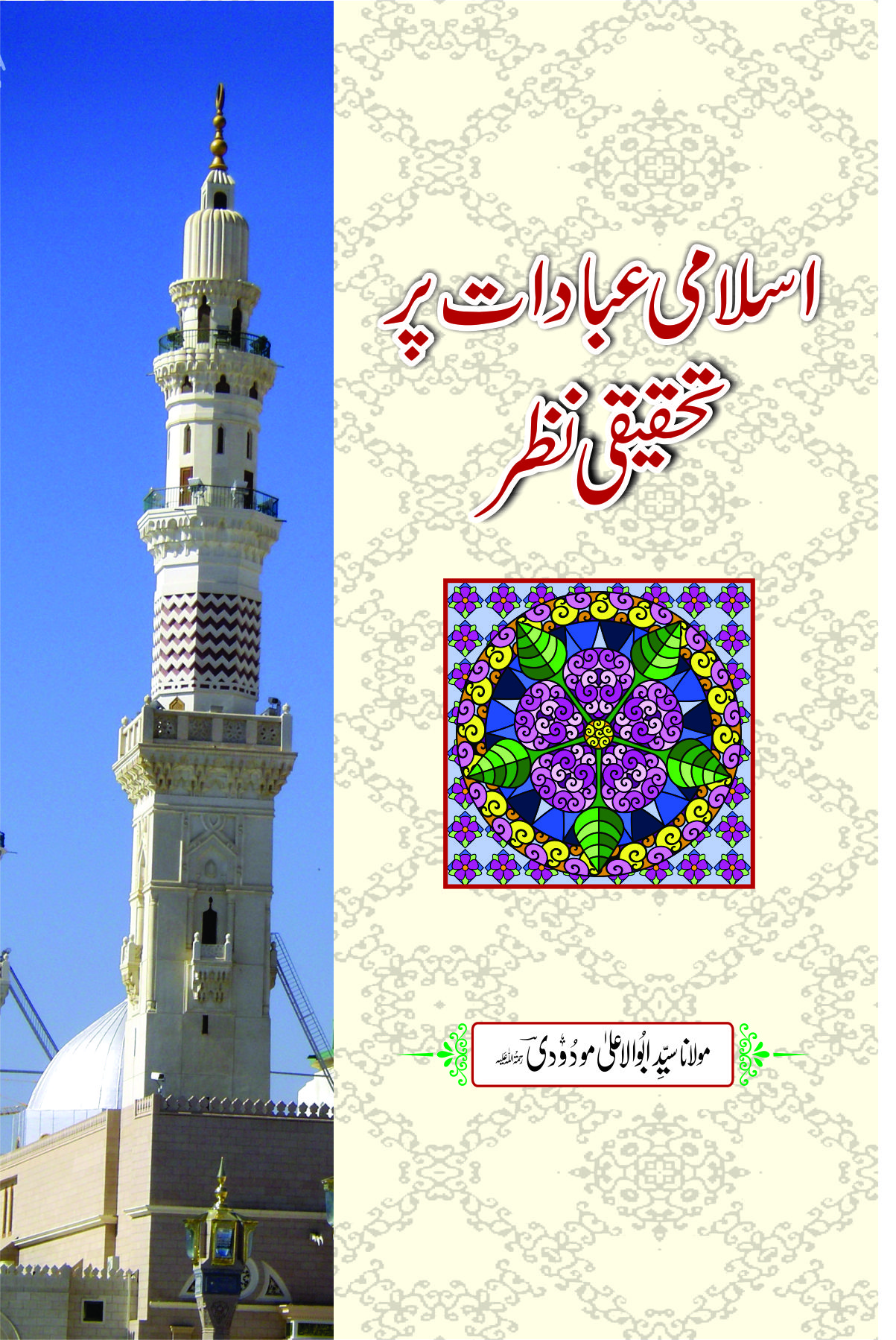 اسلامی عبادات پر تحقیقی نظر