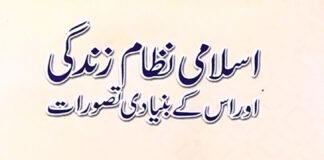 اسلامی نظامِ زندگی اور اس کے بنیادی تصورات