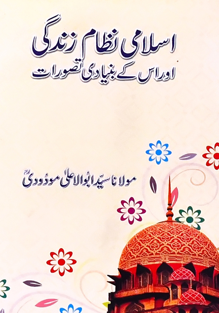 اسلامی نظامِ زندگی اور اس کے بنیادی تصورات