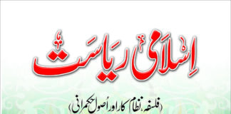 اسلامی ریاست: فلسفہ، نظام کار اور اُصول حکمرانی
