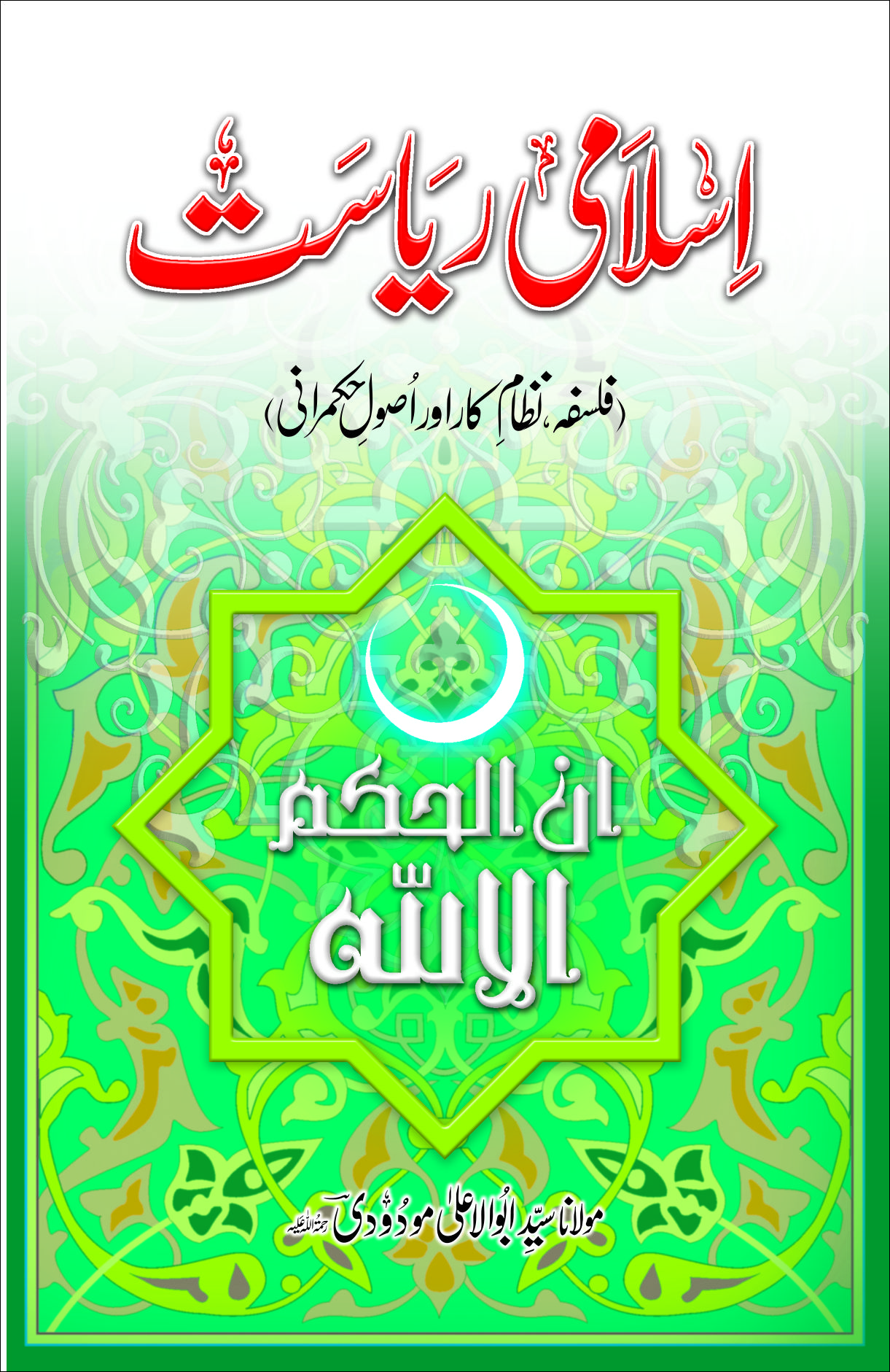 اسلامی ریاست