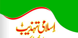 اسلامی تہذیب اور اس کے اُصول ومبادی مولانا سید ابوالاعلیٰ مودودیؒ