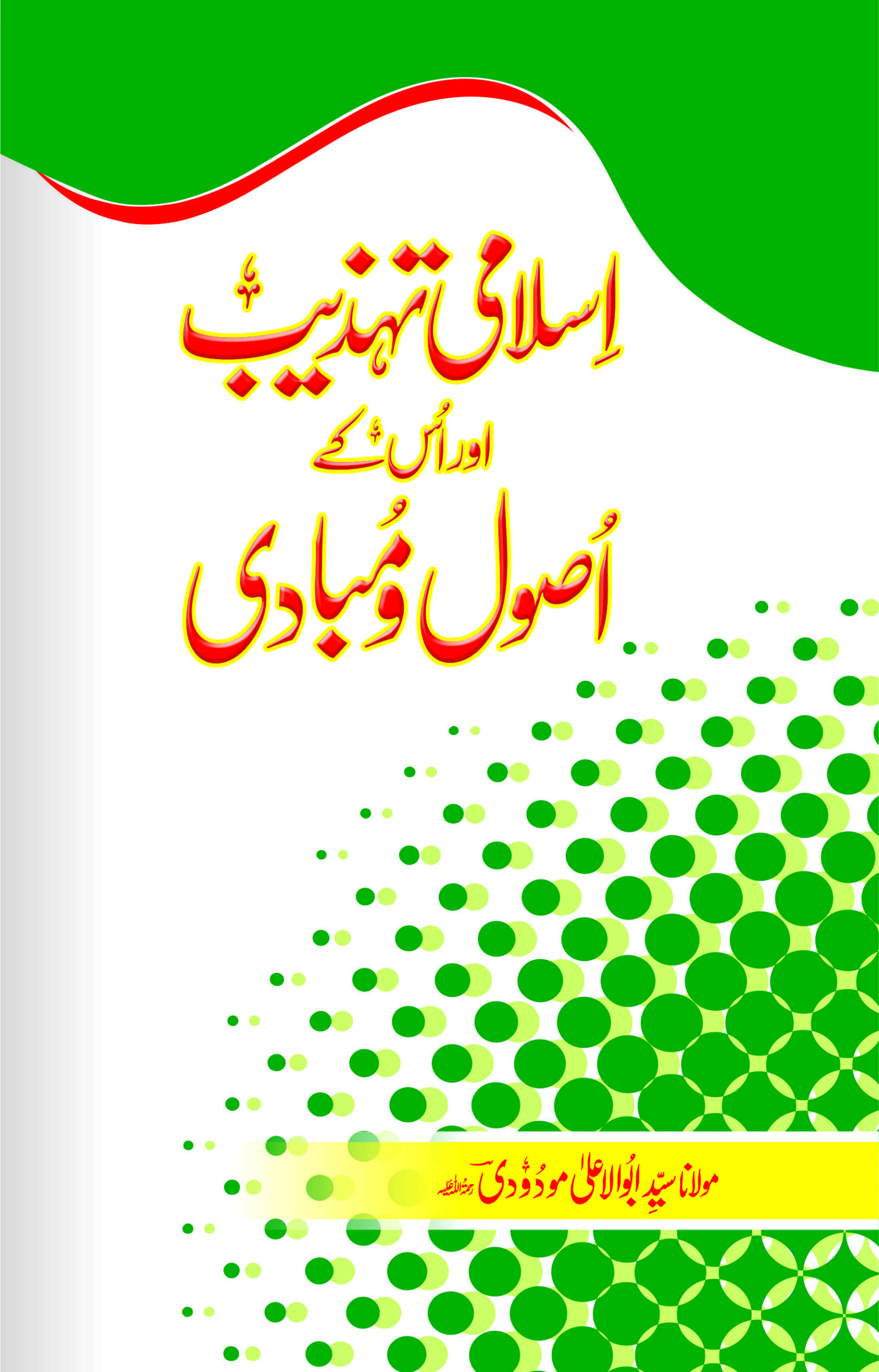 اسلامی تہذیب اور اس کے اُصول ومبادی