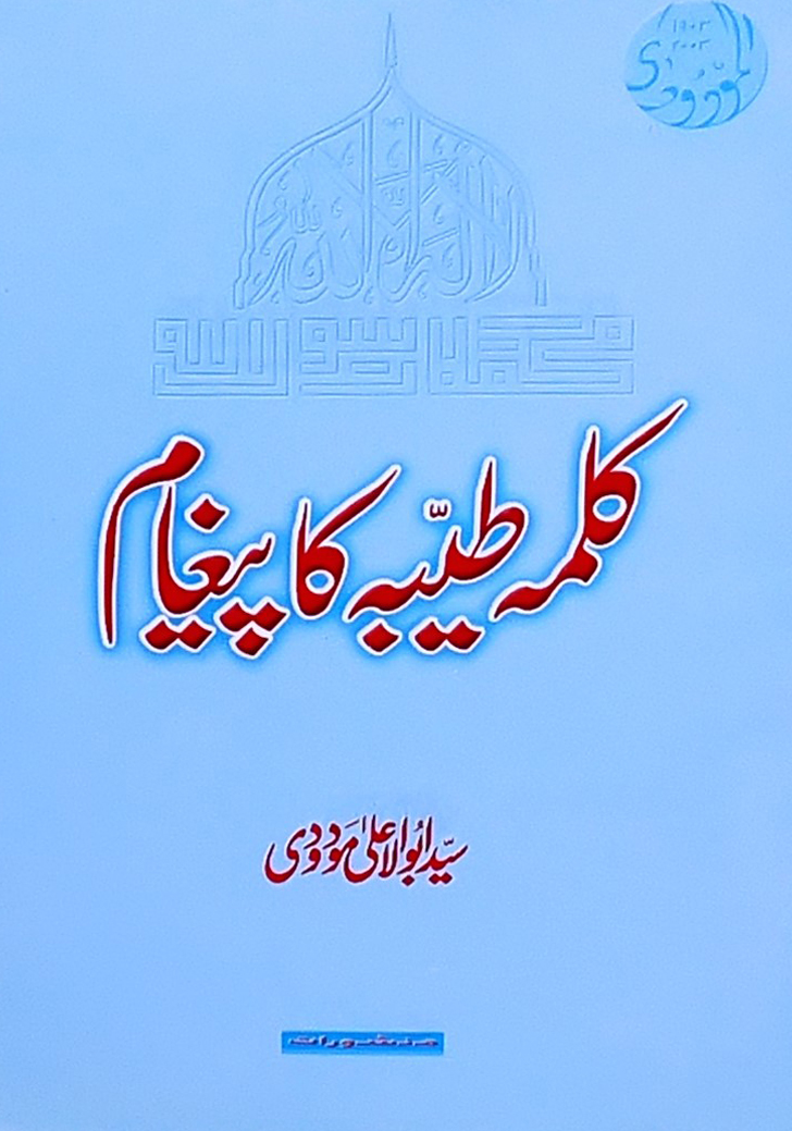 کلمۂ طیبہ کا پیغام
