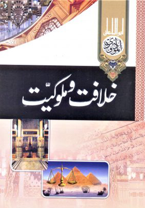 خلافت وملوکیت