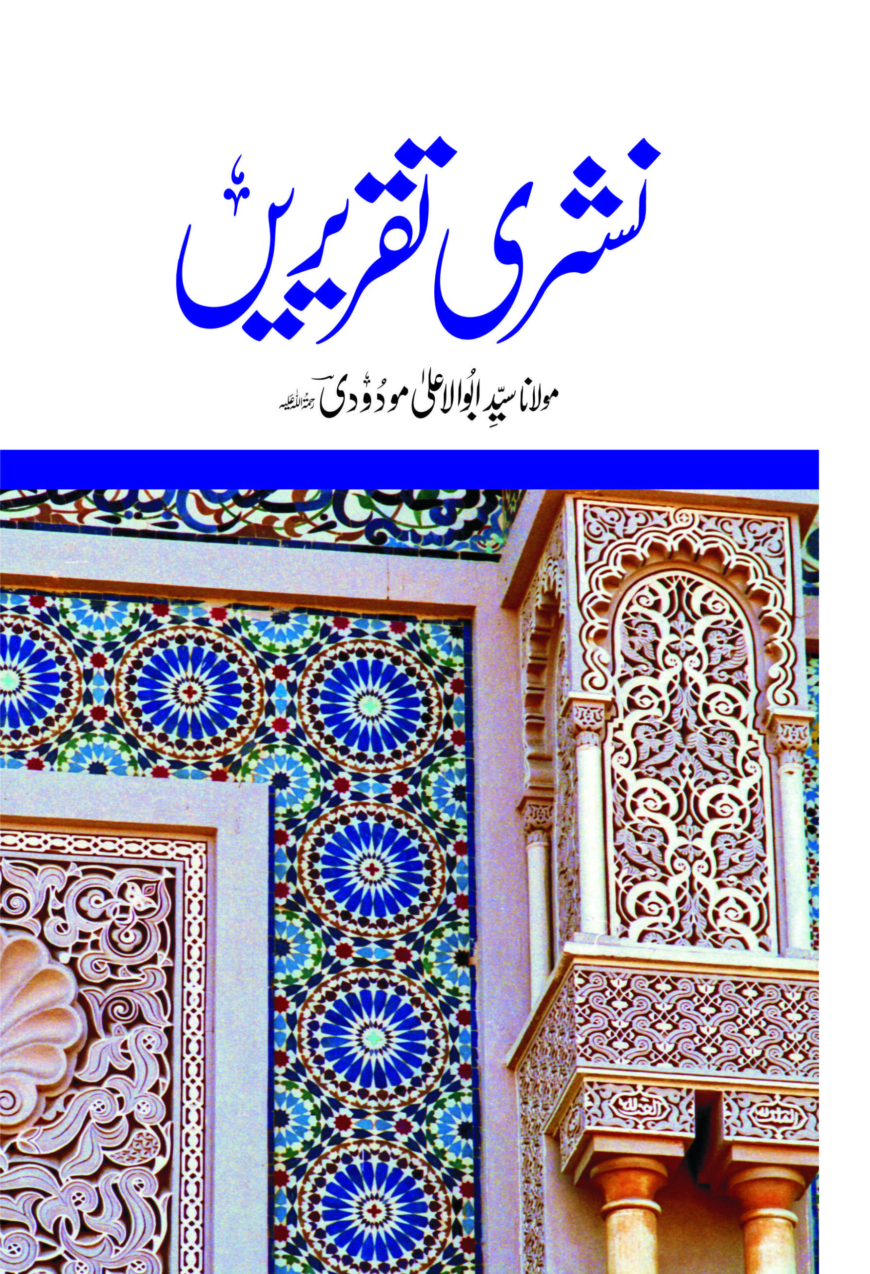 نشری تقریریں