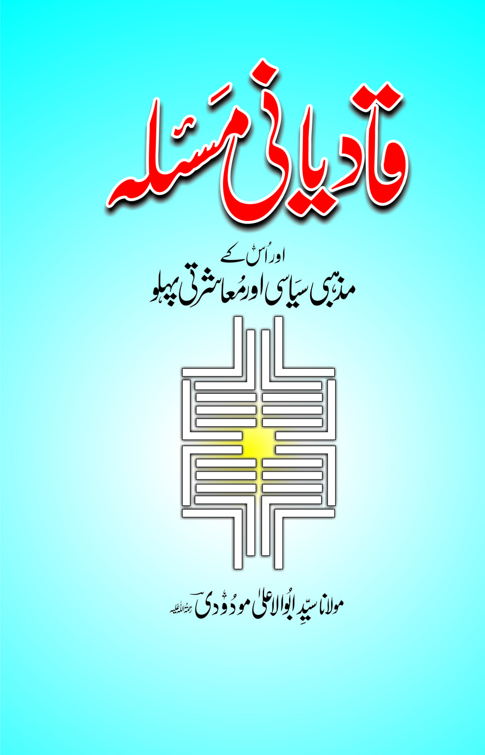 قادیانی مسئلہ