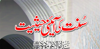 سنت کی آئینی حیثیت مولانا سید ابوالاعلیٰ مودودیؒ