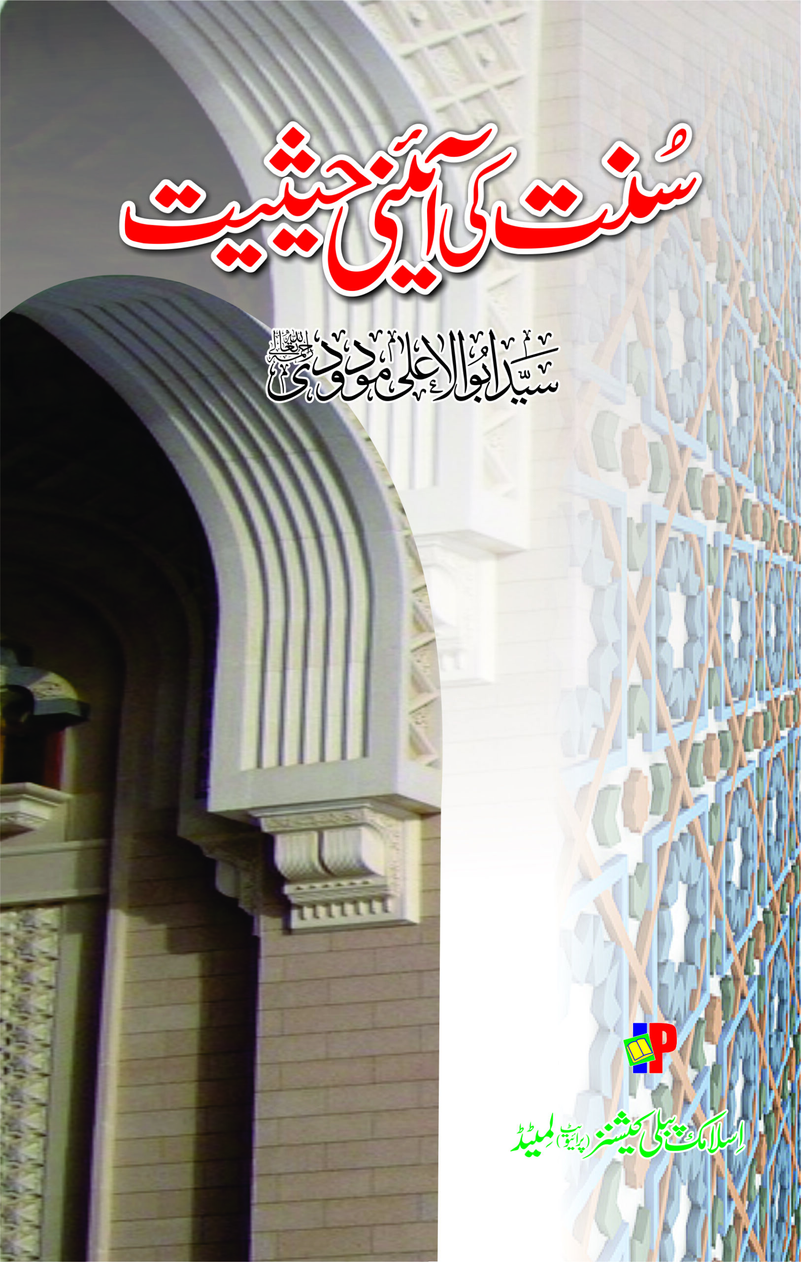 سنت کی آئینی حیثیت